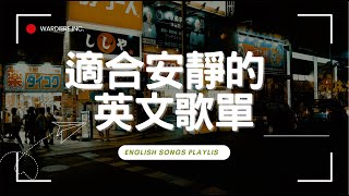 【好聽英文歌單】清新抒情系列｜♫ 適合讀書工作放鬆的好聽音樂｜English songschill mixstudywork  music playlist chill [upl. by Emirac]