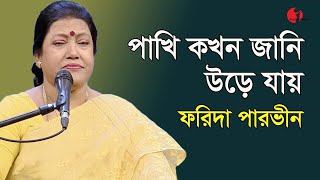 পাখি কখন জানি উড়ে যায়  Pakhi Kokhon Jani Ure Jay  Farida Parveen  Lalon Song  Channel i [upl. by Ahsienel]