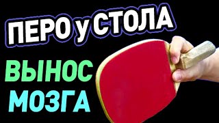 про ИГРУ ПЕРОМ у стола КАК ВЫНОСИТЬ МОЗГ СОПЕРНИКАМ в игре ПРОТИВНЫМ БЛОКОМ как играть против пера [upl. by Bendicty987]