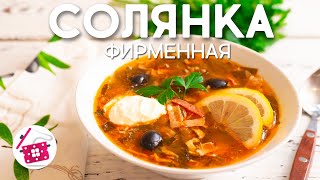 Ее ОБОЖАЮТ все СОЛЯНКА сборная мясная Вкуснее вы не пробовали ФИРМЕННЫЙ Рецепт Готовим дома [upl. by Kimberlyn]