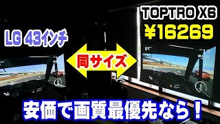 TOPTRO X6 43インチの液晶モニターとの比較をご覧下さい！ プロジェクター [upl. by Adis]