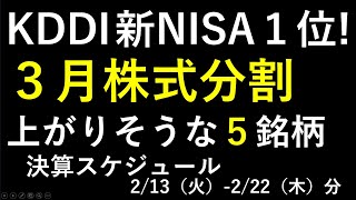 ２月と３月の株式分割で注目のセブン＆アイ、ＳＡＮＫＹＯ、川崎汽船、富士通、JR東、富士フイルム、三菱重工業。新NISAの最新ランキングはKDDI。～あす上がる株。最新の日本株での株式投資のお話です～ [upl. by Lehrer166]