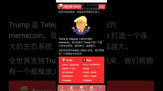 川普TRUMP幣，挖的是幣不是積分總量21000億顆三個月減半算力代幣通縮機制綁定錢包先挖先領 tapswap trump BTC ETH hamsterkombat [upl. by Zetes132]