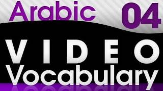 Learn Arabic  Video Vocabulary 4 [upl. by Vinni787]