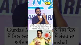 Gurdas Maan Bare Vicky Kaushal Ne Aakhi Waddi Gall 👏🏻👏🏻👏🏻 [upl. by Edmead217]