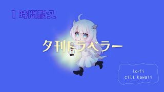 【1時間耐久】夕刊トラベラー lofi chill kawaii 8bit 癒し ヒーリング [upl. by Aslam]