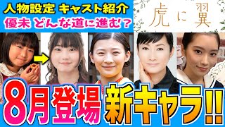 【虎に翼】新キャスト紹介と美佐江の闇【朝ドラ】伊藤沙莉 片岡凛 毎田暖乃 余貴美子 [upl. by Chrisse]