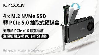 PCIe插槽擴充卡  PCIe 50規範  首款直接在 PCIe 安裝 4 顆 M2 NVMe SSD 抽取式硬碟盒  m2 轉pcie卡  支援PCIe 拆分  MB204MPB [upl. by Latty750]