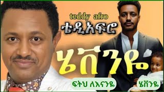 TEDDY AFRO  እናንዬ ኅብረ ዝማሬ  enanye  New Official Single 2024Ethioaddis23 [upl. by Aniteb]