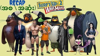 WWE superstar တေ ပါဝင် အသံသရုပ်ဆောင်ထားတဲ့ ဇာတ်ကား  Surfs up 2 WaveMania [upl. by Trevar10]