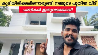 കുടിയിരിക്കലിന് ഒരുങ്ങി നമ്മുടെ പുതിയവീട്‌ ഇനി ഇതെല്ലാം ബാക്കിയുണ്ട് NEW HOMECOUPLELOVE [upl. by Enilhtak]