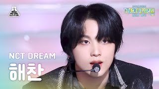 가요대제전NCT DREAM HAECHAN–ISTJ엔시티 드림 해찬아이에스티제이FanCam MBC Music Festival  MBC231231방송 [upl. by Lough]