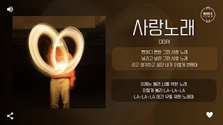 dori  사랑노래 Love Song 가사 [upl. by Tjader]