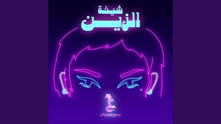 شيخة الزين [upl. by Stoddard]