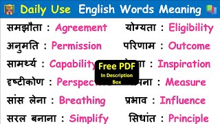 Day  25 रोज़ बोले जाने वाले Words  Daily Use English Words  Important English Word Meaning [upl. by Kcarb]