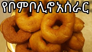 Ethiopian foodHow to make bombolino የቦምቦሊኖ አሰራር [upl. by Noda]