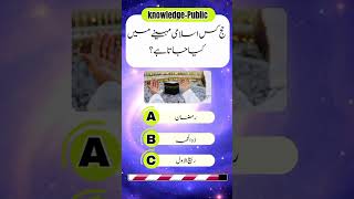 Sabse Mushkil Paheliya KnowledgePublic urduquiz quizquestion viral shorts shortsfeed quiz [upl. by Aleck882]