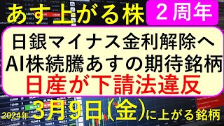 あす上がる株 2024年３月８日（金）に上がる銘柄 ～最新の日本株での株式投資。初心者でも。日銀のマイナス金利解除。エヌビディア５連騰でAI関連銘柄が絶好調、NVIDIAの株価。～ [upl. by Jeddy]