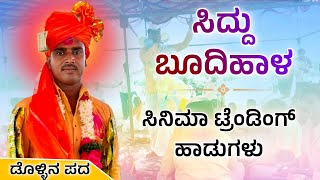 ನೋಡ್ತಾ ನೋಡ್ತಾ ಆಗೋಯ್ತು ಶ್ಯಾನೆ ಪಿರುತಿ  Siddu Budihala Dollina Pada  Revanasidda Dyamugol [upl. by Enylhsa6]