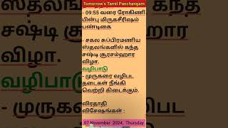 07 Nov 2024  Tomorrows Tamil Panchangam public devotional thursday tomorrow tamil panchangam [upl. by Range181]