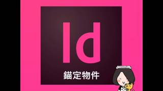 Indesign 錨定物件 [upl. by Esilanna]