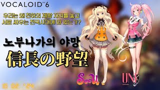 누가 천하의 제왕이 될 것인가【SeeUUNI오리지널】노부나가의 야망信長の野望【Vocaloid 6】 [upl. by Welsh]