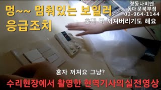 152 보일러가 안돌아가요 급할땐 임시조치 경동나비엔 동대문구보일러 동대문보일러 노원구보일러 도봉구 중랑구 성동구 경동나비엔AS 시공 설치 [upl. by Alleciram745]