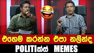 එහෙම කරන්න එපා නලින්ද  Politics MemesEpisode 231 [upl. by Asiral663]