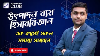 উৎপাদন ব্যয় হিসাববিজ্ঞান । এডমিশন টেস্ট । এইচএসসি । Admission Test  HSC  Accounting Club [upl. by Ahsekel]