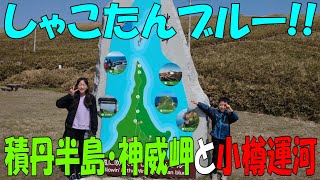 【第47回】しゃこたんブルー！ 積丹半島・神威岬と小樽運河 [upl. by Fabio]