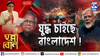 যুদ্ধ চাইছে বাংলাদেশ   হল্লা বোল  ক্যালকাটা নিউজ  ০৩১২২০২৪ [upl. by Atteynod]