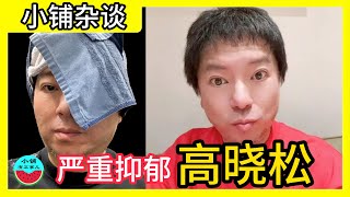 严重抑郁的高晓松，登门道歉！胡说多了，也上头！（第74期） [upl. by Lanae]