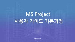 MS Project Quick Start Guide 피플쓰리이씨주 [upl. by Ordisi]