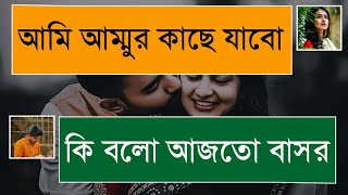 আমাকে আম্মুর কাছে দিয়ে আসেন পিচ্চি মেয়ের সাথে বাসর Romantic Couple Love Story  Prem Kothon [upl. by Roobbie]