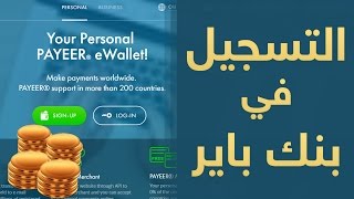 فتح حساب Payeer  طريقة التفعيل و كيفية الحصول على بطاقة ماستر كارد [upl. by Aihsened]