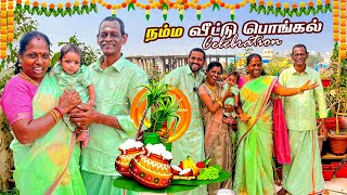 🎉😍நம்ம வீட்டு பொங்கல் CELEBRATION VLOG🎉கலகலப்பா தொடங்கிய தை திருநாள்❤️🙏🏻​⁠Ammasamayalrecipes [upl. by Nairod]