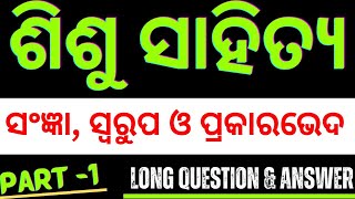 sisu sahitya ra sangya swarupa  ଶିଶୁ ସାହିତ୍ୟ ଓଡ଼ିଆ  sisu sahitya ra prakara bheda odiamissrout [upl. by Reuven9]