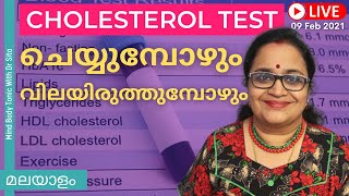 Cholesterol Test ചെയ്യുമ്പോഴും വിലയിരുത്തുമ്പോഴും ഇതൊക്കെ ശ്രദ്ധിക്കാറുണ്ടോ [upl. by Euginimod112]