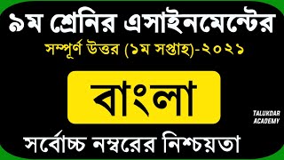 Class 9 Bangla Assignment 2021  ৯ম শ্রেণির বাংলা এ্যাসাইনমেন্ট ২০২১  নমুনা উত্তরপত্র [upl. by Eyahs673]