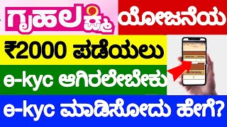 Gruhalakshmi Yojana EKYC How to do  How to do eKYC for ration card in kannada  how to check Ekyc [upl. by Eirek]