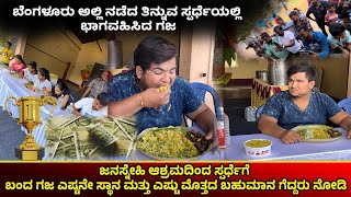 ಬೆಂಗಳೂರು ಅಲ್ಲಿ ನಡೆದ ತಿನ್ನುವ ಸ್ಪರ್ಧೆಯಲ್ಲಿ ಭಾಗವಹಿಸಿದ ಗಜ janasnehiyogesh kannada subscribeplz amma [upl. by Heimer]