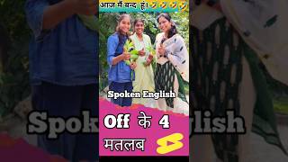 Off के 4 मतलब  Most IMP Topic Spoken English by Shivani shorts treanding vira👍👍👍🗣️🗣️🗣️🗣️ [upl. by Richardson321]