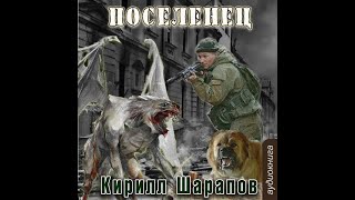 01 Кирилл Шарапов  Мёртвый мир Книга 1 Поселенец [upl. by Luhar]