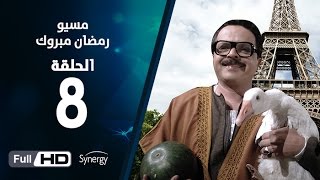 مسلسل مسيو رمضان مبروك أبو العلمين  الحلقة الثامنة  8 Ramadan Mabrouk Series Ep [upl. by Chavez]