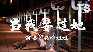 莫叫姐姐  当我娶过她【动态歌词Pinyin Lyrics】Mo Jiao Jie Jie  Dang Wo Qu Guo Ta [upl. by Chico]