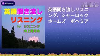 英語聞き流しリスニング、シャーロックホームズ ボヘミア [upl. by Chlores]