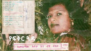 Hamelmal Abate 1985 Vol 2 – Ye fikir Guwada Track 6  ሐመልማል አባተ  የፍቅር ጓዳ [upl. by Brennen]