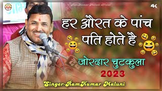 औरत के 5 पति होते है सुनिए मालूणी जी की जुबान सेRamKumar Maluni chutukla 2023हंसने लग जाओगे [upl. by Ahsienak]