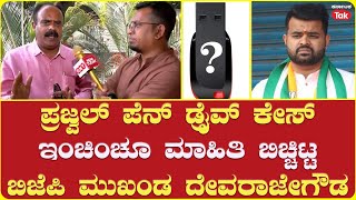 Prajwal Revanna Case  Devaraje Gowda Reacts  ಇಂಚಿಂಚೂ ಮಾಹಿತಿ ಬಿಚ್ಚಿಟ್ಟ ದೇವರಾಜೇಗೌಡ [upl. by Lyred]