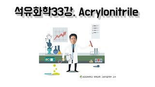 석유화학33강 C3 Acrylonitrile  탄소 섬유의 원료  아크릴 섬유의 원료  성균관대학교 화학공학 고분자공학부 교수 [upl. by Ylevol459]